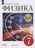 Физика. 7 класс. Учебное пособие. Базовый уровень. В 4 частях. Часть 4 (для слабовидящих учащихся) - 0