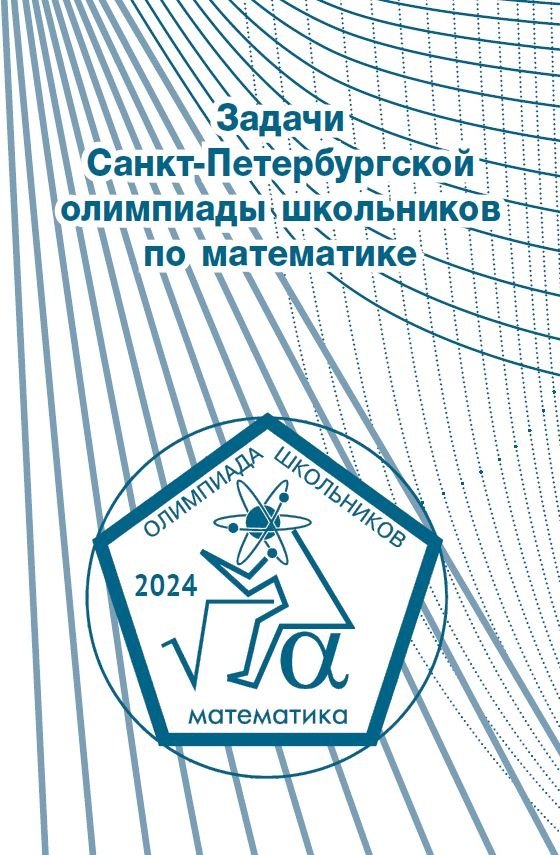 

Задачи Санкт-Петербургской олимпиады школьников по математике 2024 года