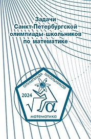 Задачи Санкт-Петербургской олимпиады школьников по математике 2024 года
