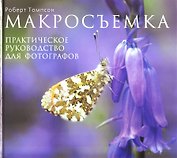 Макросъемка, Практическое руководство для фотографов