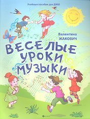 Веселые уроки музыки