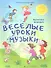 Веселые уроки музыки - 0