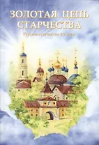 Золотая цепь старчества. Русское старчество ХХ века
