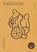 Поговорим об уходе за тяжелобольным. В помощь близким и ухаживающим