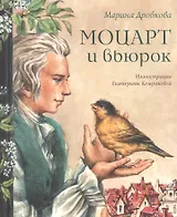 Моцарт и вьюрок