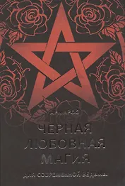 Черная любовная магия для современной ведьмы