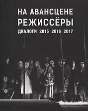 На авансцене режиссеры. Диалоги. 2015-2017