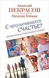 С чего начинается счастье. Проектируем счастливую семью