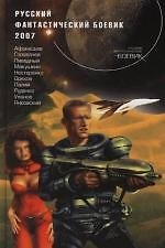 Русский фантастический боевик 2007