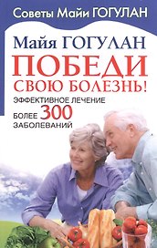 Победи свою болезнь. Эффективное лечение более 300 заболеваний