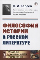 Философия истории в русской литературе