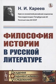 Философия истории в русской литературе