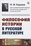 Философия истории в русской литературе - 0