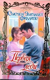 Очар.Первая леди