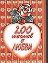 200 тостов о любви