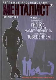 Менталист.Реальные расследования