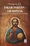 Такая работа - целитель. Исцеление и самоисцеление молитвой - 0