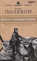 Великие писатели. Том 24. Повесть о настоящем человеке