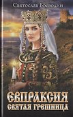 Евпраксия - святая грешница - 0