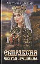 Евпраксия - святая грешница