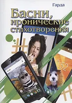 Басни, иронические стихотворения