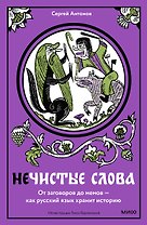 Нечистые слова. От заговоров до мемов — как русский язык хранит историю