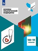 Основы практической медицины. 10-11 классы. Учебное пособие для общеобразовательных организаций - 0