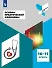 Основы практической медицины. 10-11 классы. Учебное пособие для общеобразовательных организаций - 0
