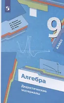 Алгебра. 9 класс. Дидактические материалы