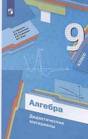 Алгебра. 9 класс. Дидактические материалы