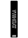 Закладка для книг пластиковая «Душнила»