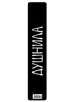 Закладка для книг пластиковая «Душнила»