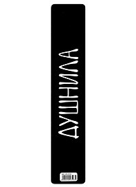 Закладка для книг «Душнила», пластик