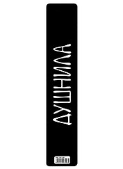Закладка для книг пластиковая «Душнила»