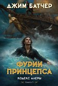 Кодекс Алеры. Кн. 5. Фурии принцепса - 0