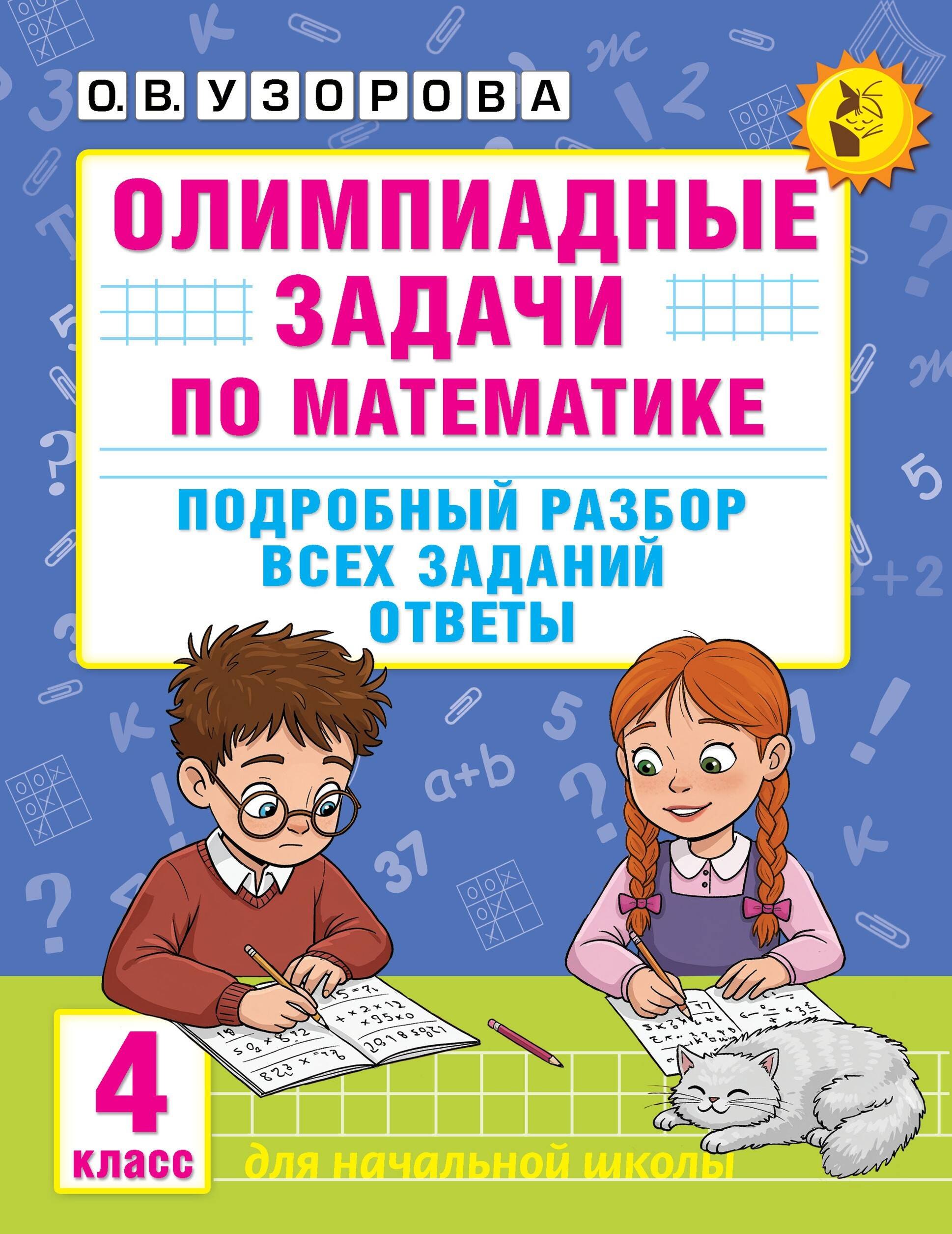 

Олимпиадные задачи по математике. 4 класс. Подробный разбор всех заданий. Ответы