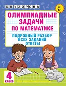 Олимпиадные задачи по математике. 4 класс. Подробный разбор всех заданий. Ответы - 0
