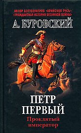 Петр Первый - проклятый император