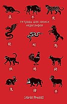 Тетрадь для записи иероглифов "Китайский зодиак"