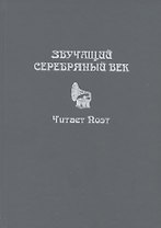 Звучащий Серебряный век. Читает поэт. Коллективная монография с CD-приложением