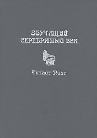 Звучащий Серебряный век. Читает поэт. Коллективная монография с CD-приложением