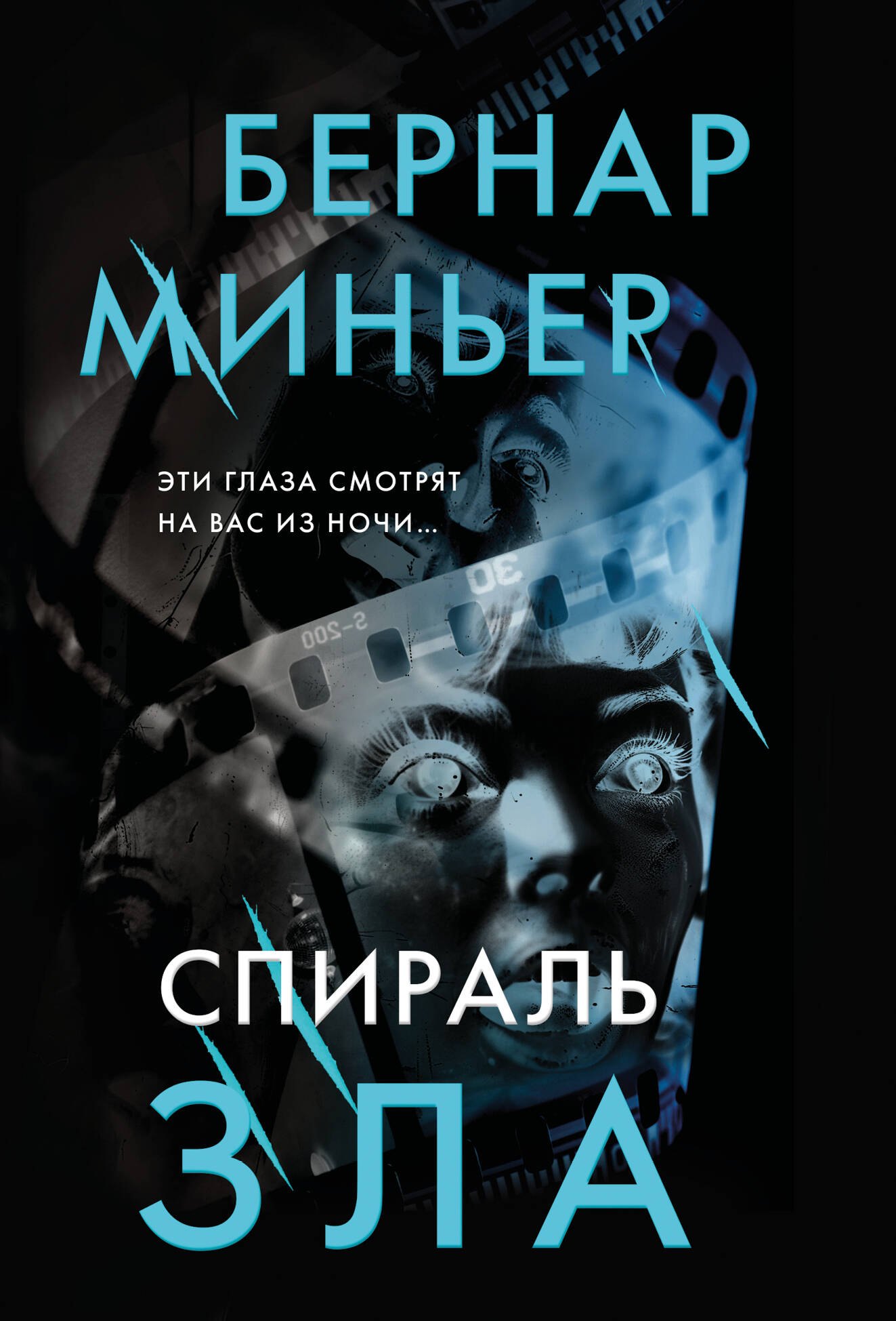 

Спираль зла