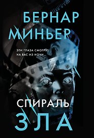 Спираль зла