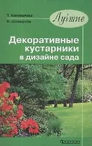 Лучшие декоративные кустарники в дизайне сада