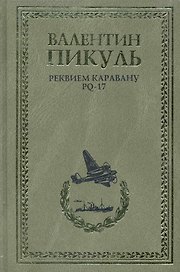 Реквием каравану PQ-17
