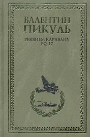 Реквием каравану PQ-17