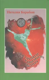 Хрупкое равновесие абсурда