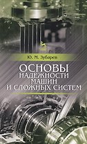 Основы надежности машин и сложных систем. Учебник, 1-е изд.