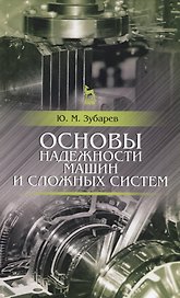 Основы надежности машин и сложных систем. Учебник, 1-е изд.