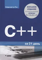 C++ за 21 день